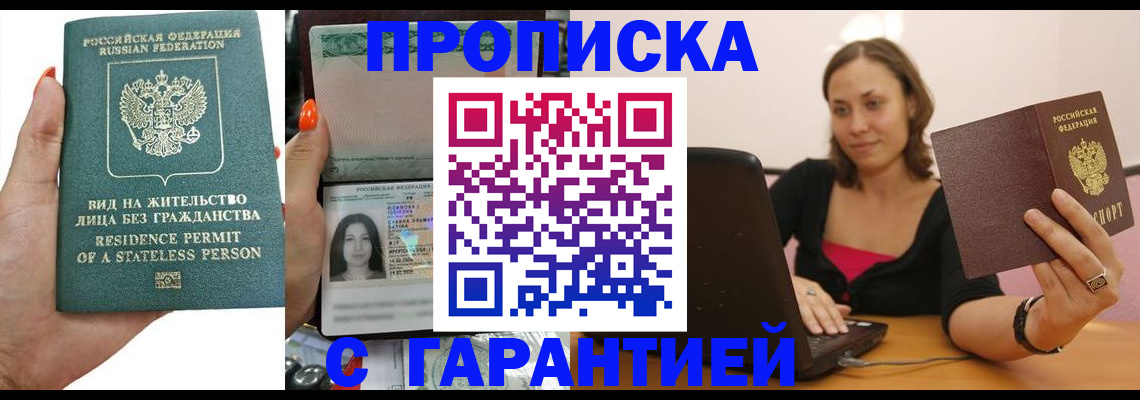 прописка гарантия в Ревде